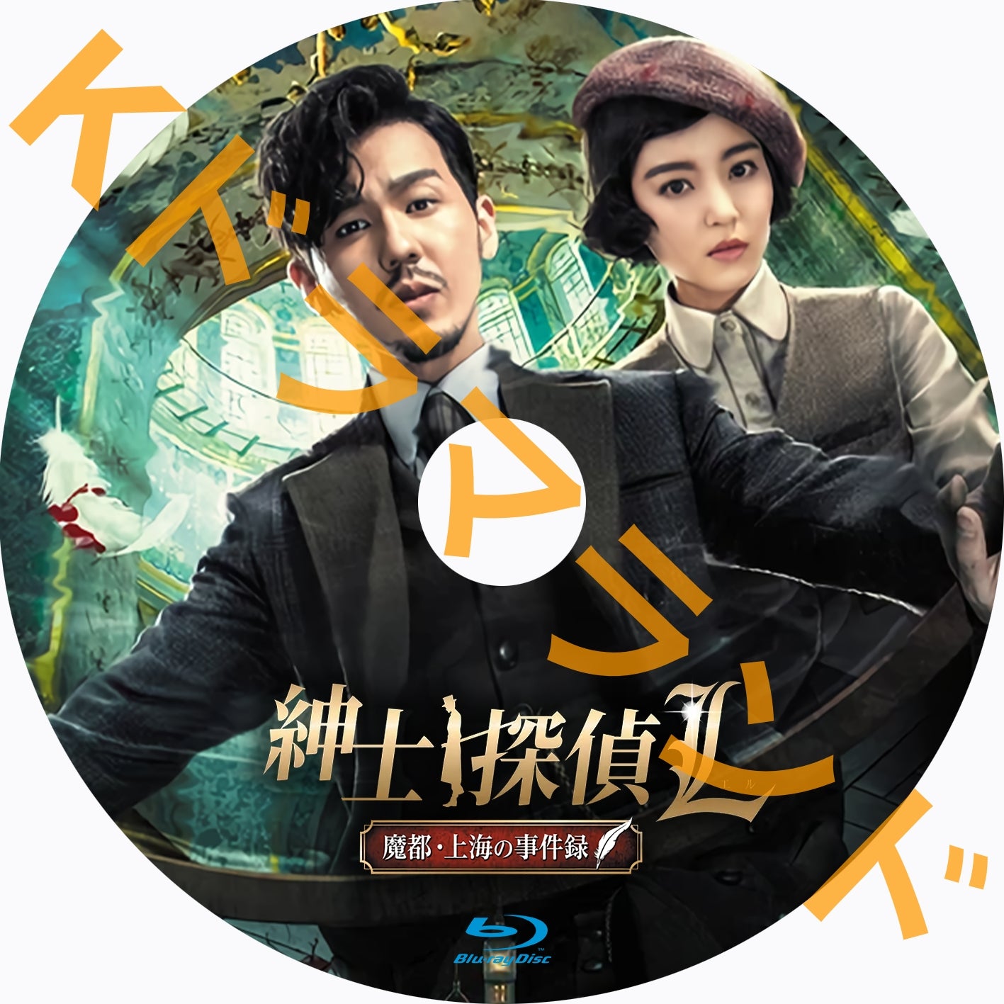 紳士探偵L~魔都・上海の事件録