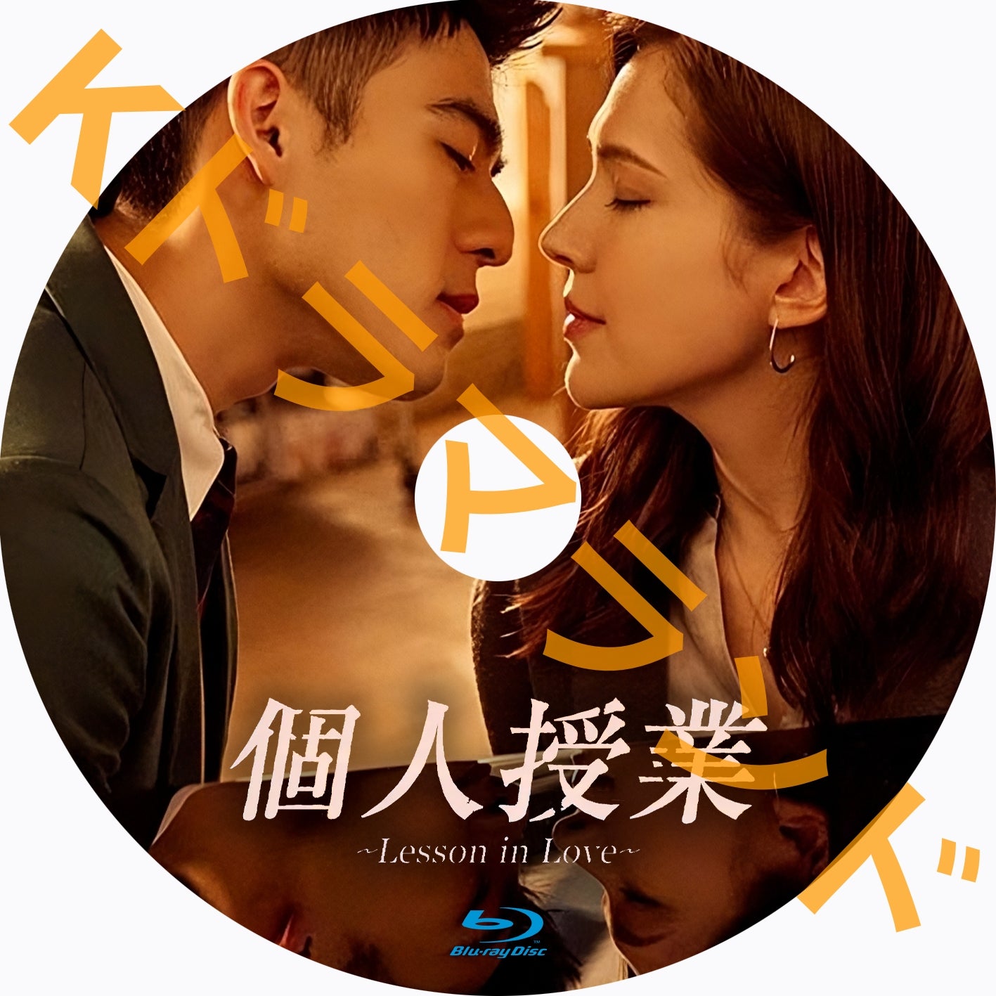 個人授業 ~Lesson in Love