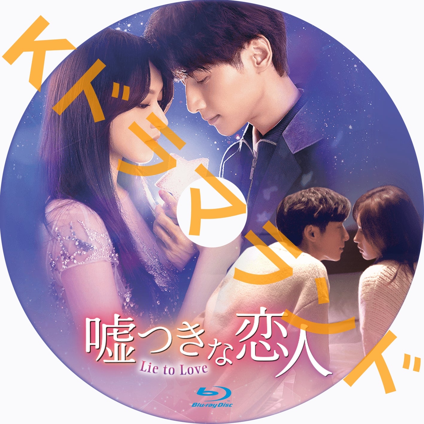 嘘つきな恋人~Lie to Love