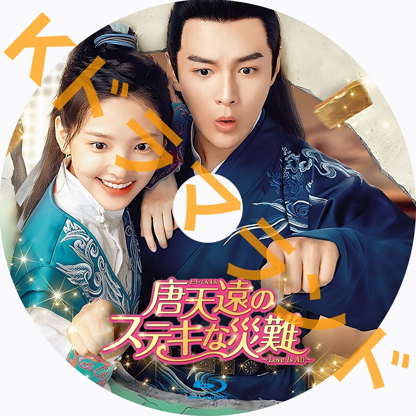 唐天遠のステキな災難~Love Is All