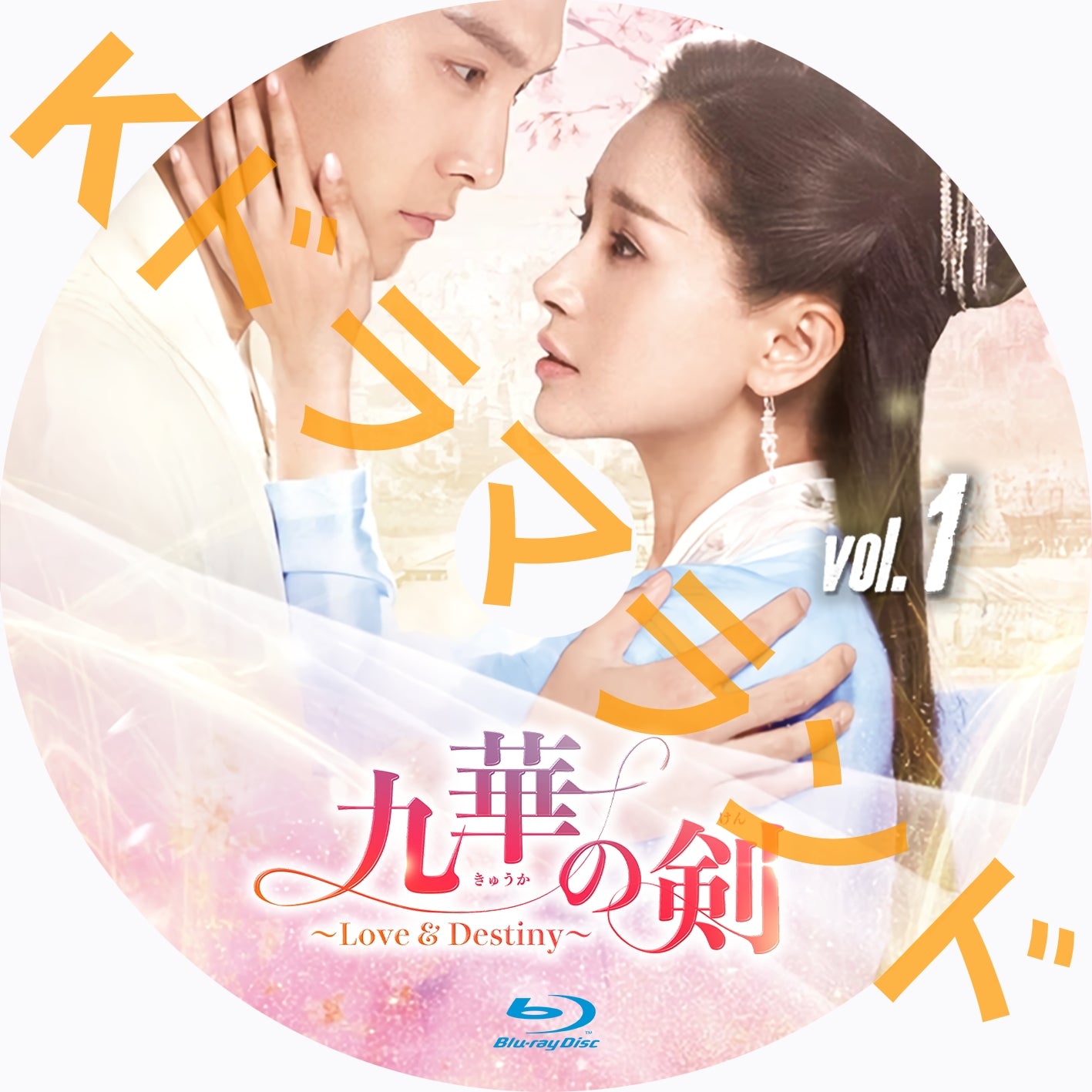 九華の剣 ~Love & Destiny