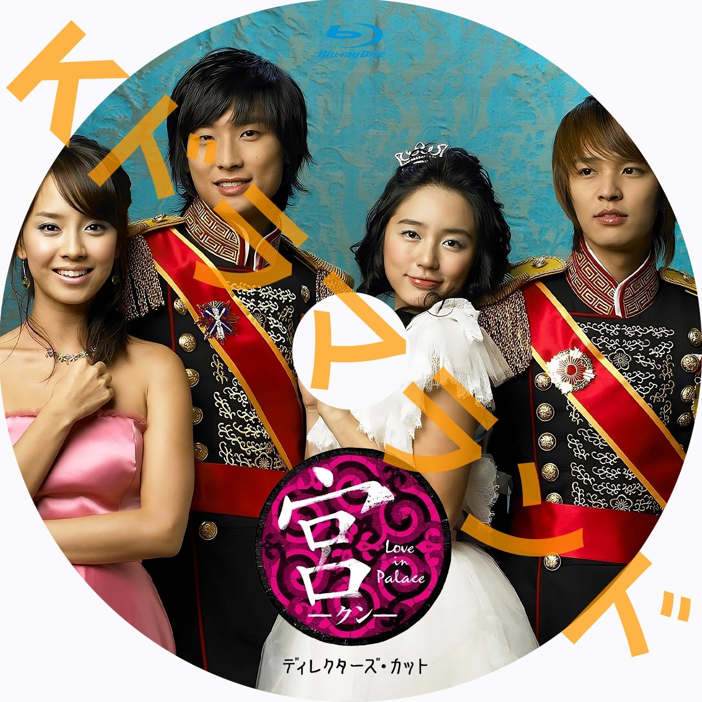 宮~Love in Palace(ディレクターズカット版)