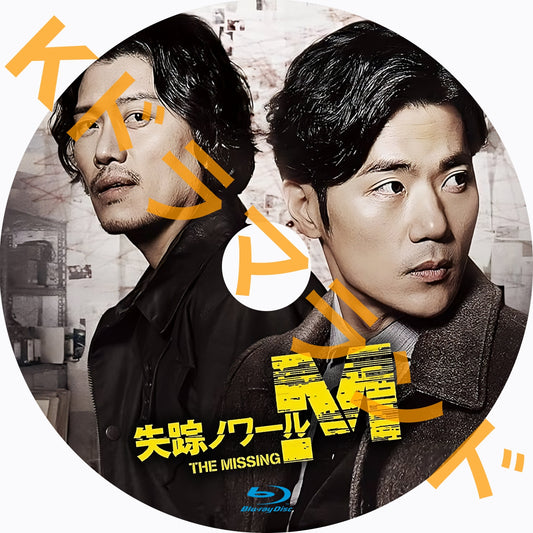 失踪ノワールM