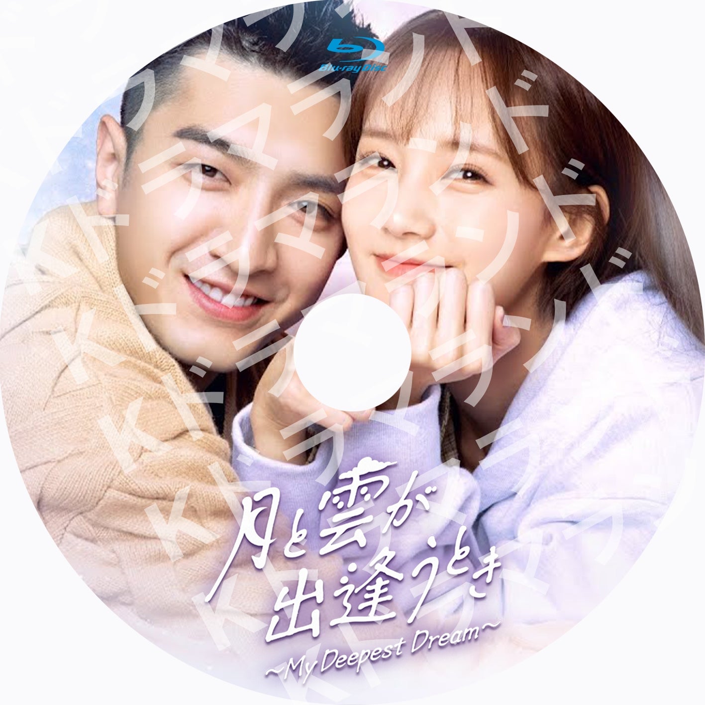 月と雲が出逢うとき~My Deepest Dream