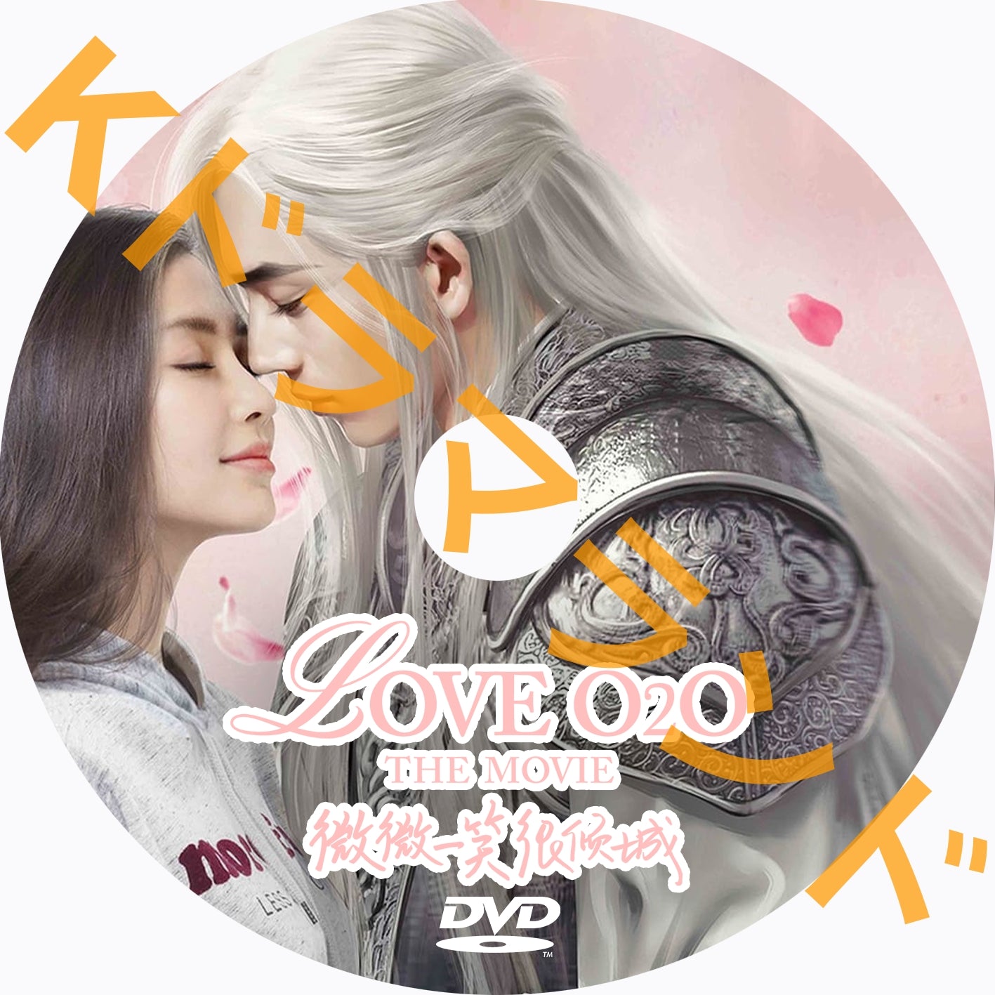 ラブ O2O