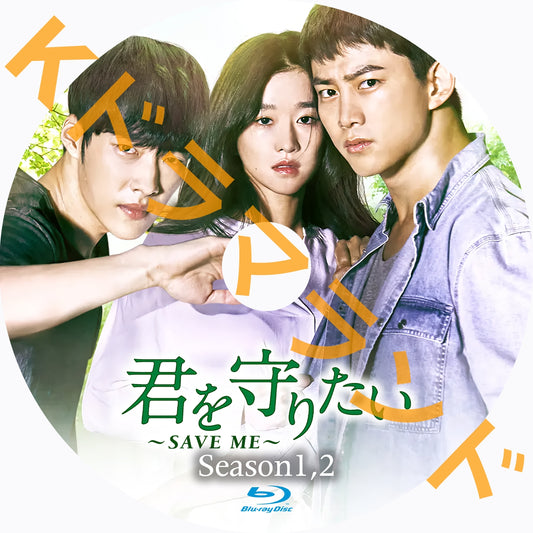 君を守りたい~SAVE ME(シーズン1,2)