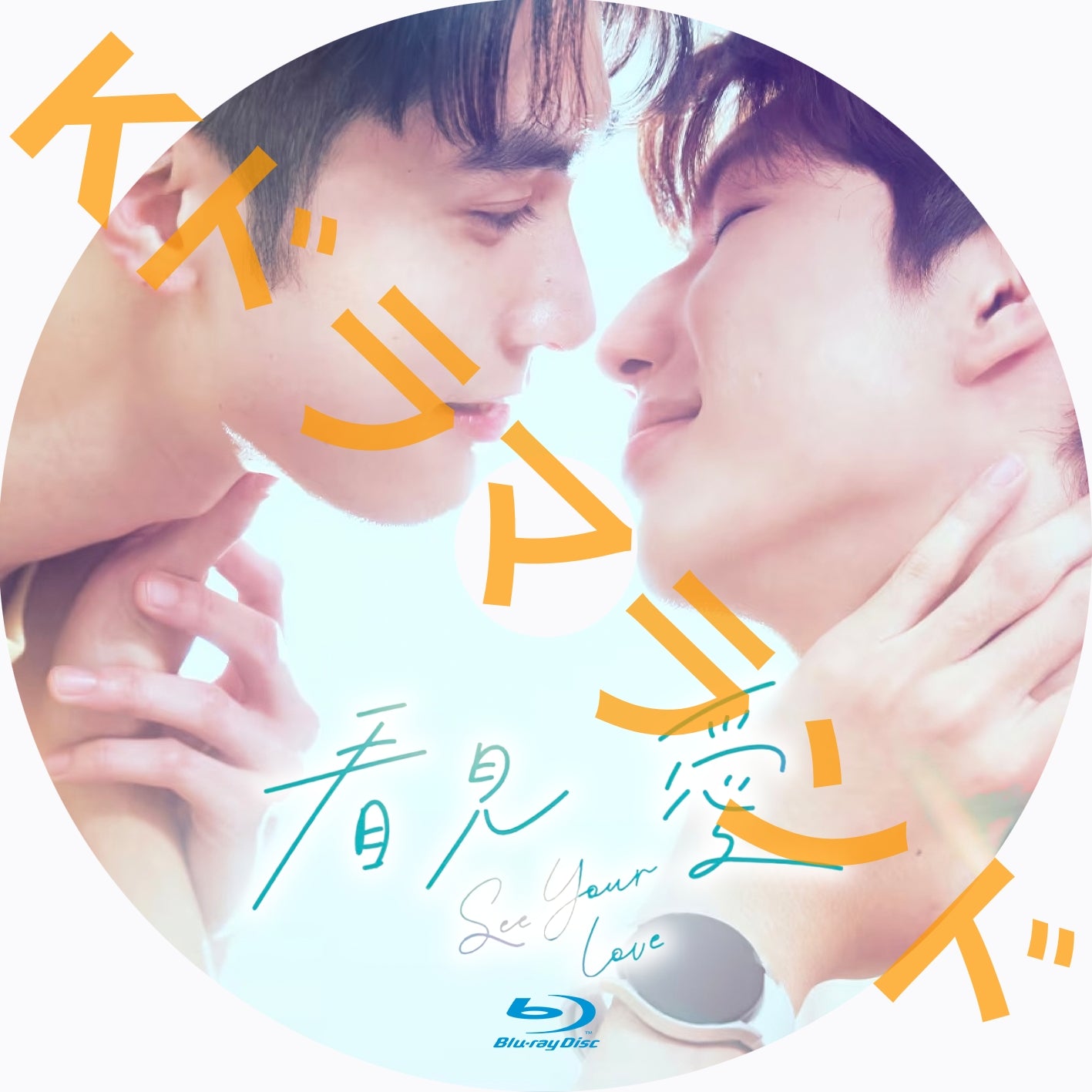 看見愛(カンジエンアイ)~See Your Love