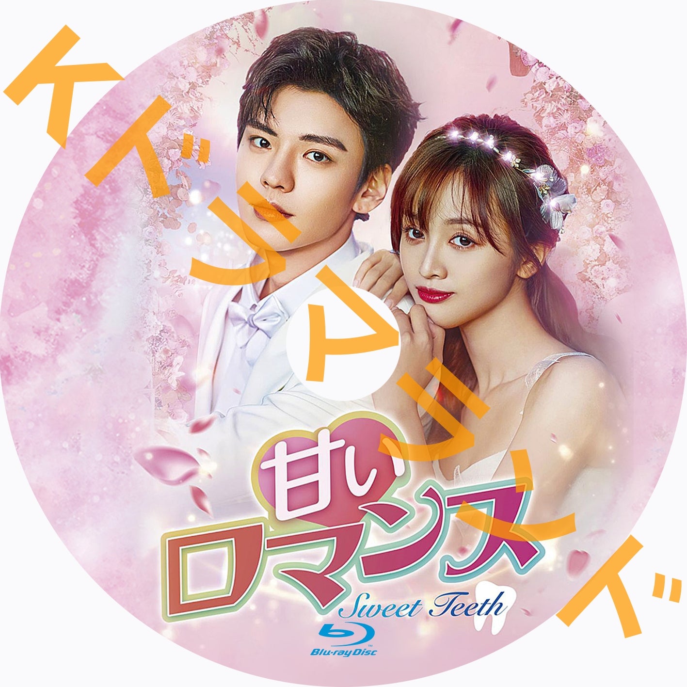 甘いロマンス~Sweet Teeth