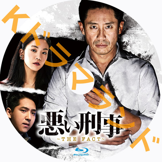 悪い刑事~THE FACT