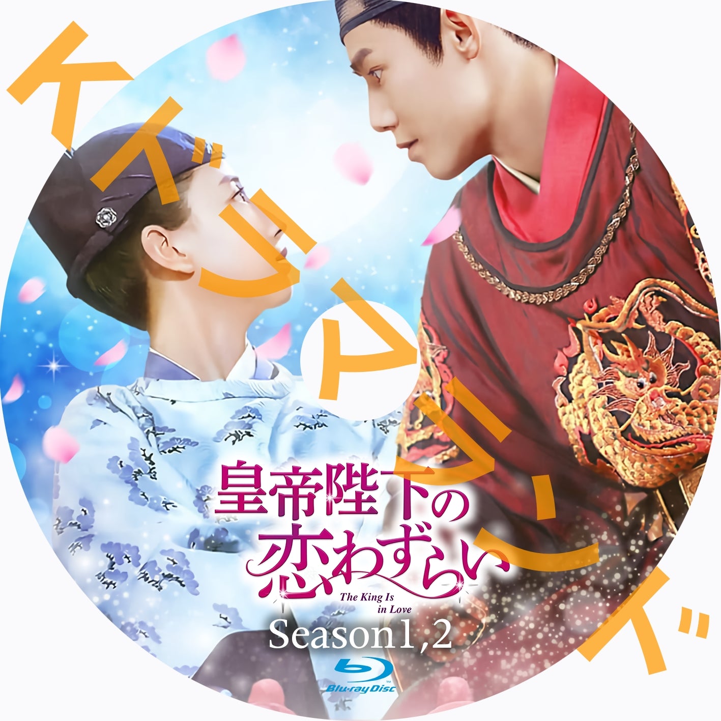 皇帝陛下の恋わずらい~The King Is in Love(シーズン1,2)