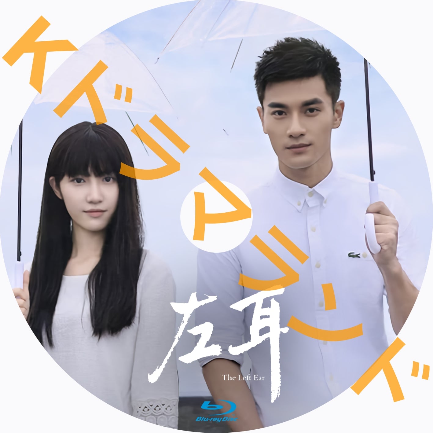 左耳~The Left Ear