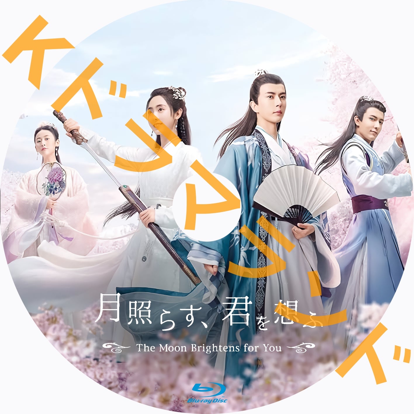 月照らす、君を想ふ~The Moon Brightens for You