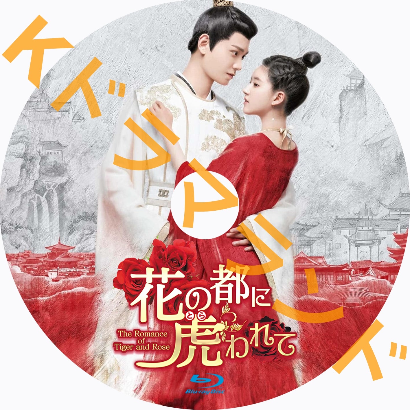 花の都に虎われて~The Romance of Tiger and Rose