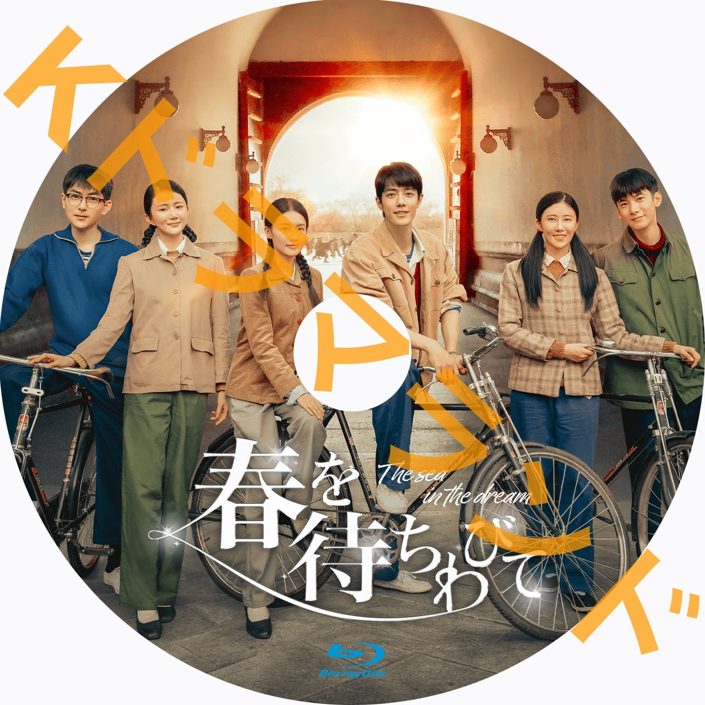 春を待ちわびて~The sea in the dream