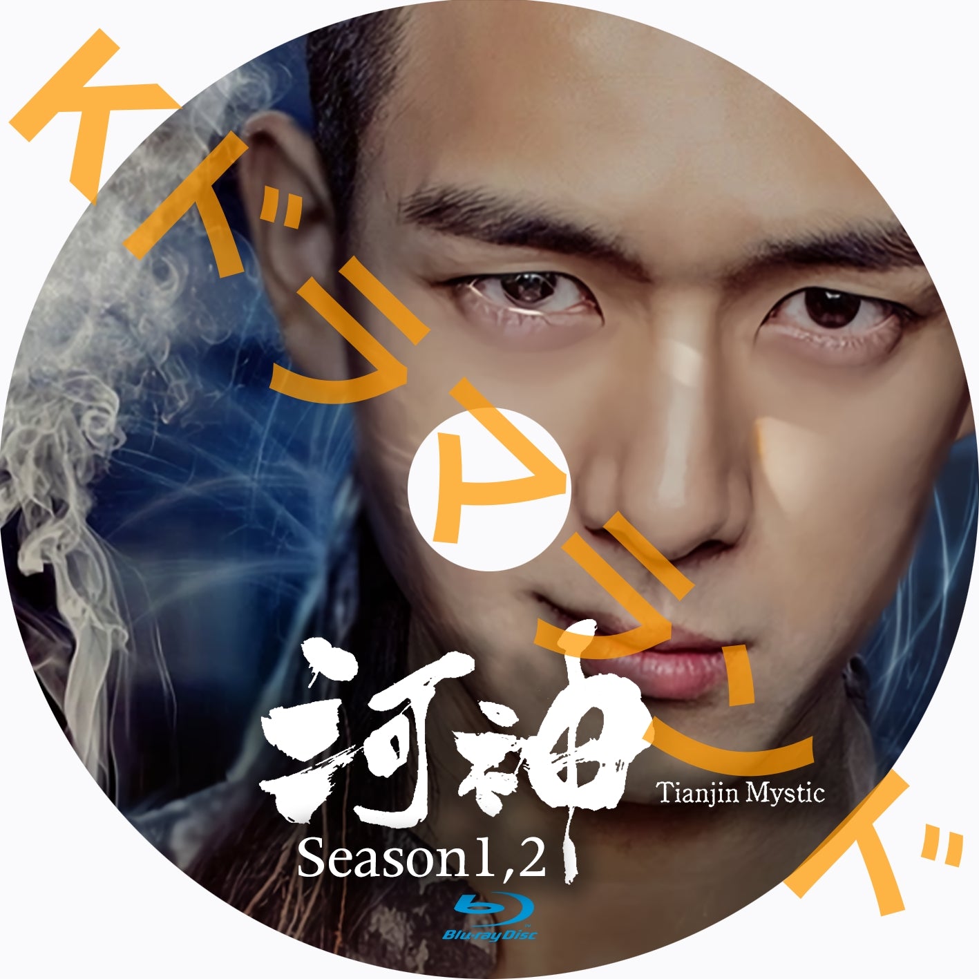 河神-Tianjin Mystic-(シーズン1,2)