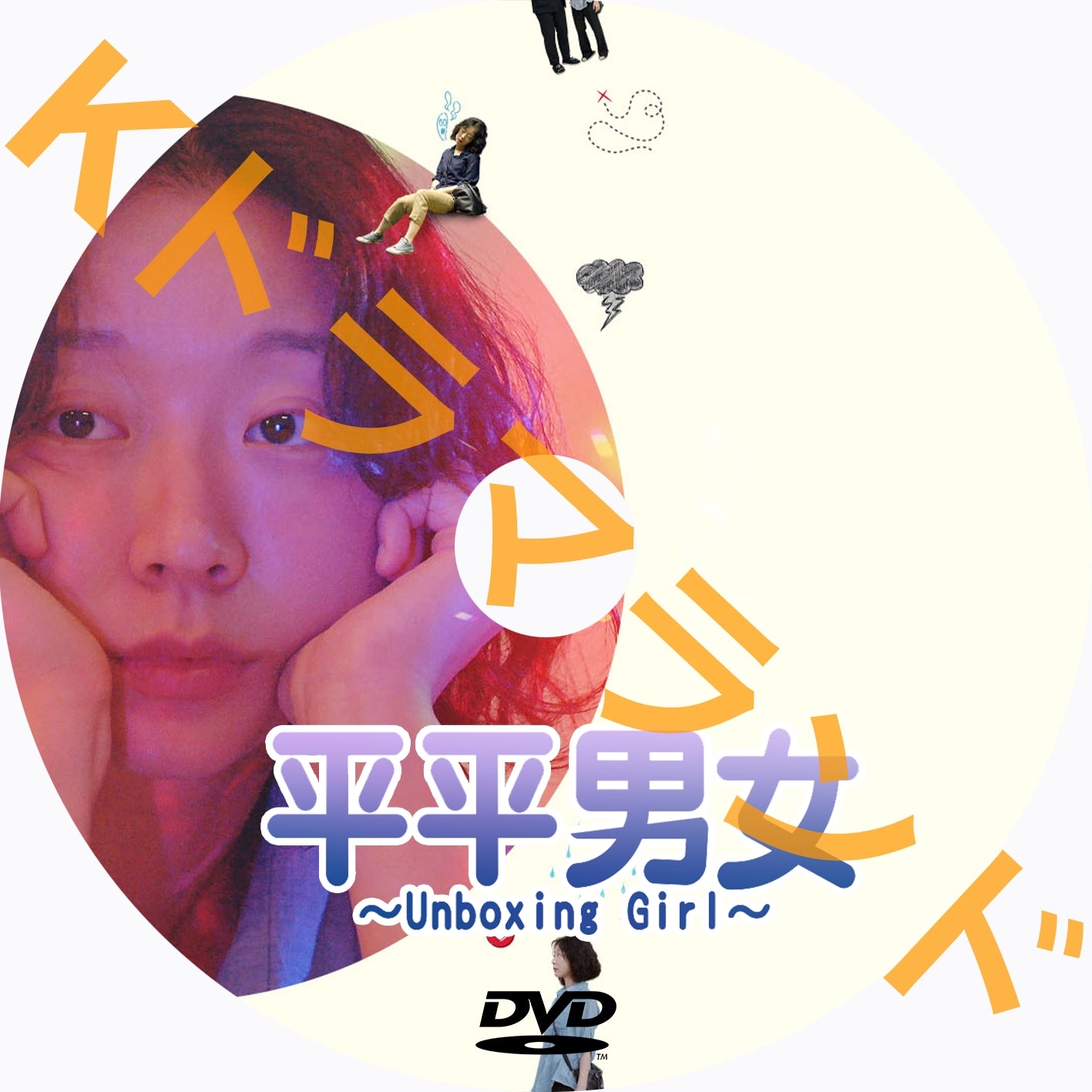 平平男女~Unboxing Girl