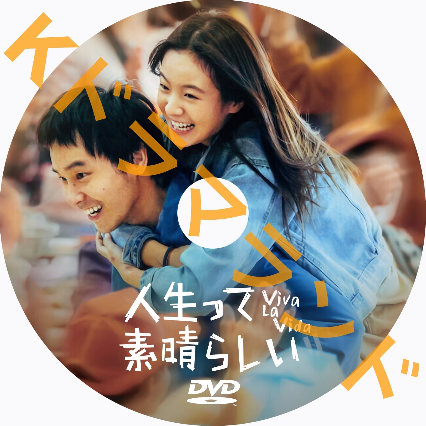 人生って、素晴らしい/ Viva La Vida