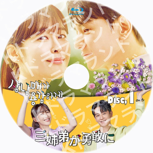 三姉弟が勇敢に