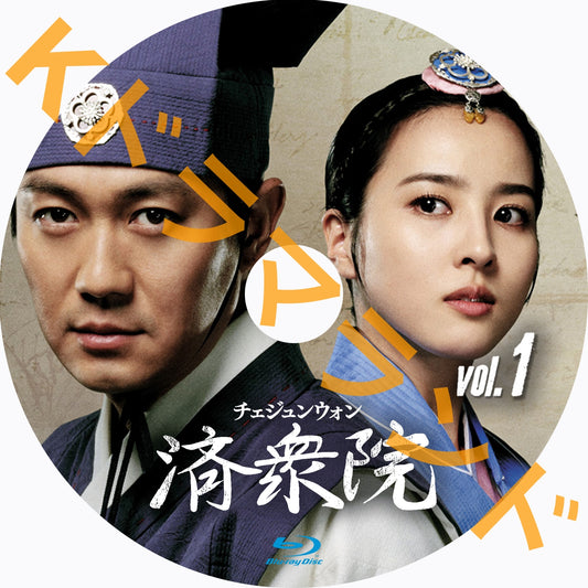 済衆院(チェジュンウォン)