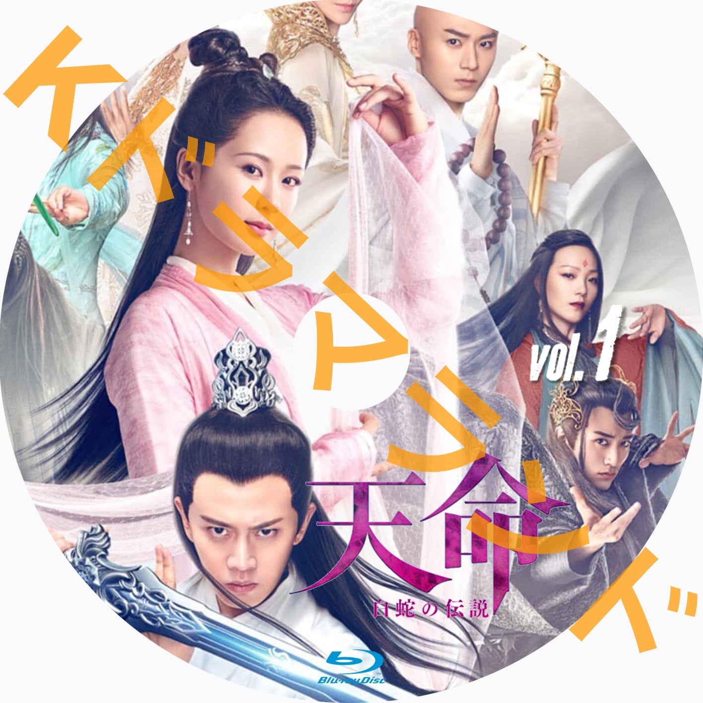 天命〜白蛇の伝説〜 天命～白蛇の伝説 – k-ドラマランド