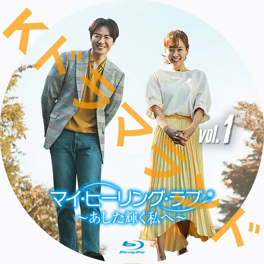 マイ・ヒーリング・ラブ~あした輝く私へ