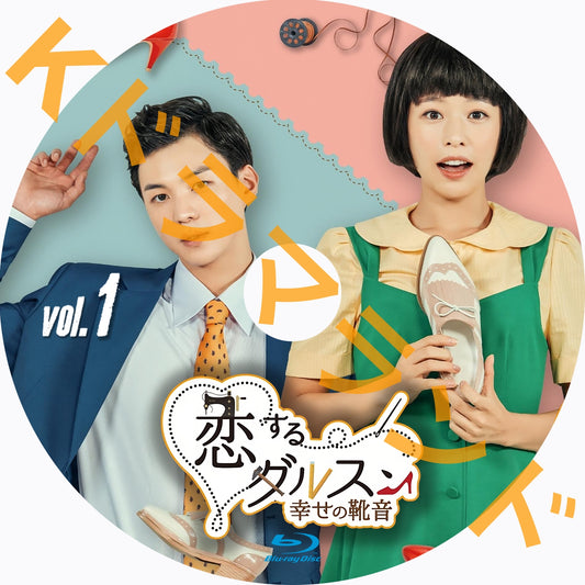 恋するダルスン~幸せの靴音