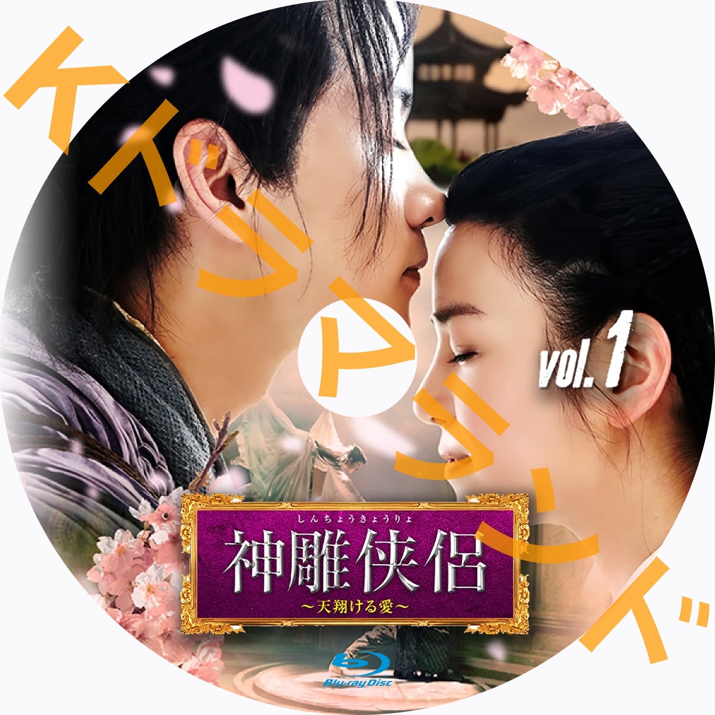 神雕侠侶~天翔ける愛