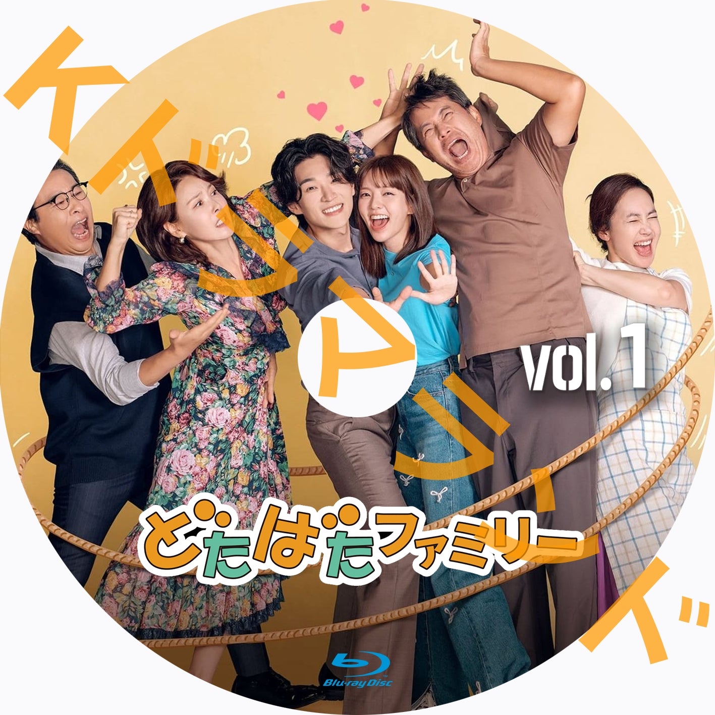 どたばたファミリー