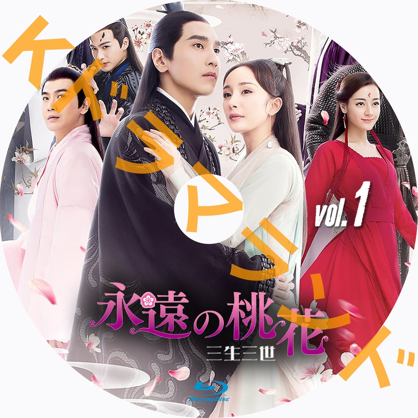 永遠の桃花~三生三世