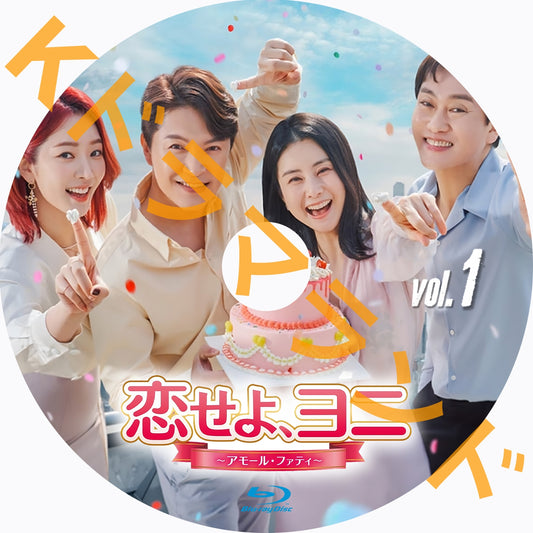 恋せよ、ヨニ~アモール・ファティ