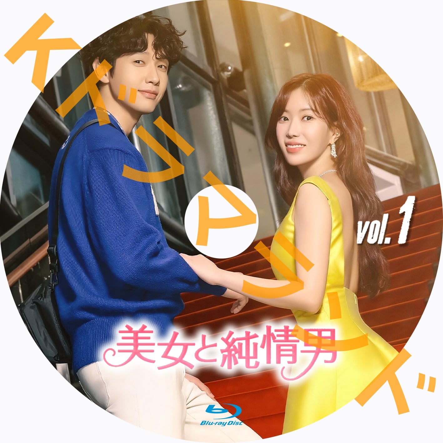 美女と純情男