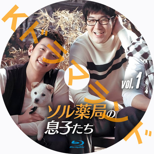 ソル薬局の息子たち