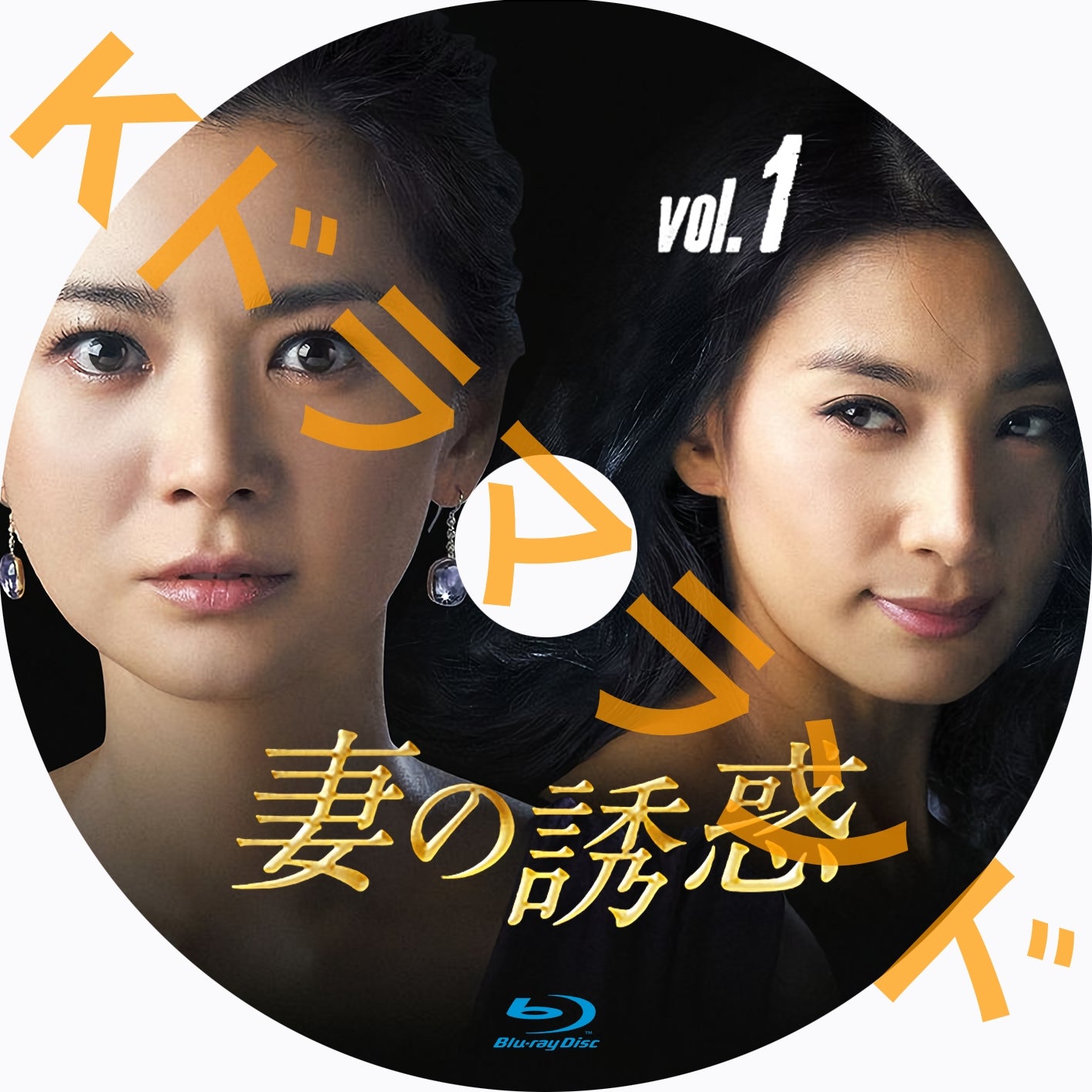 妻の誘惑