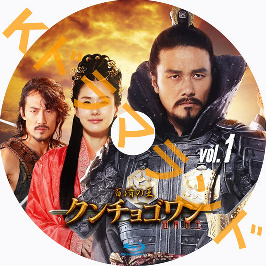 百済の王 クンチョゴワン