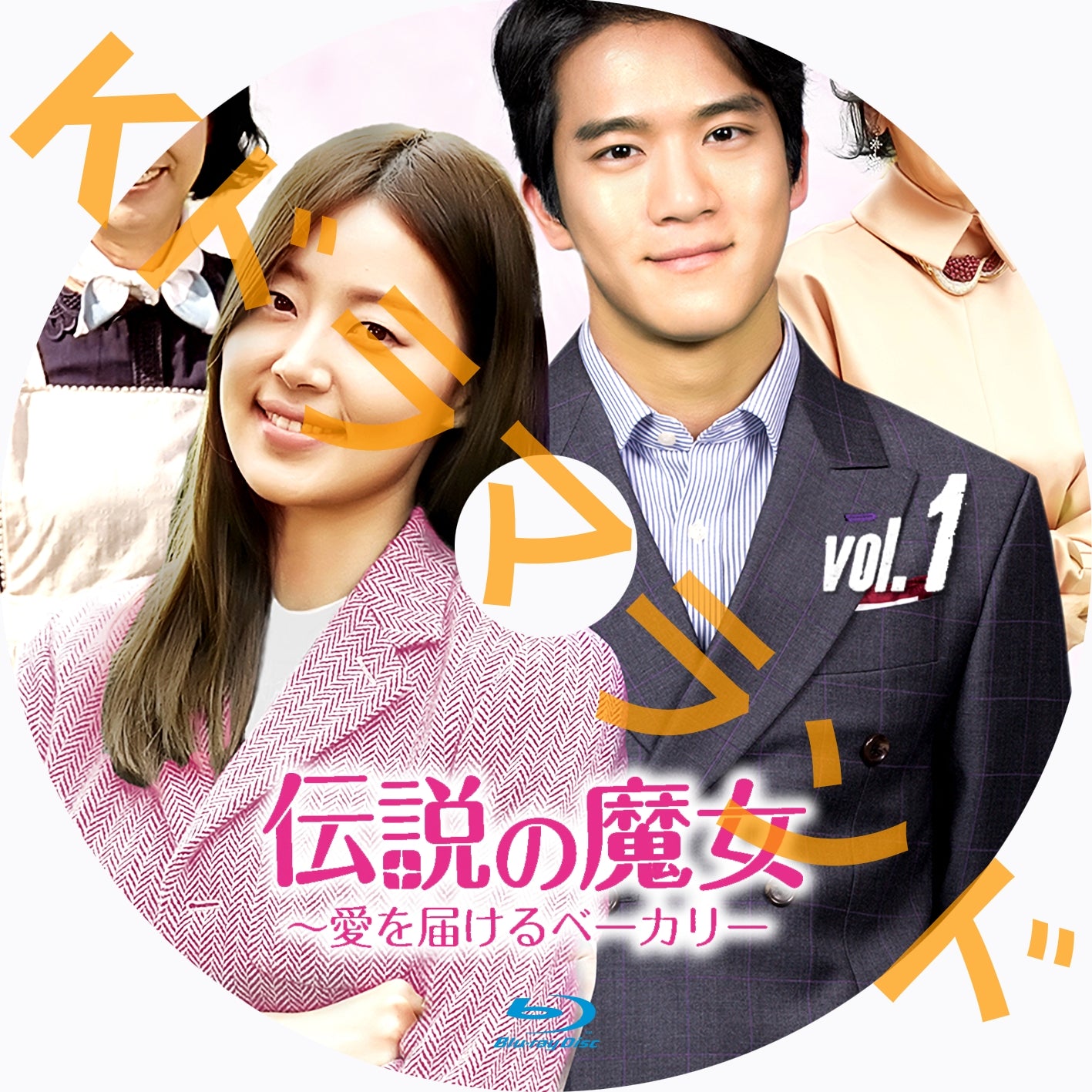 伝説の魔女~愛を届けるベーカリー