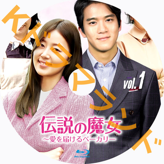 伝説の魔女~愛を届けるベーカリー