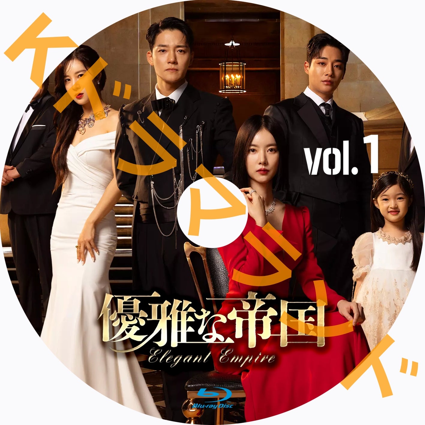 優雅な帝国 – k-ドラマランド