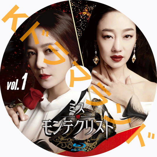 ミス・モンテクリスト