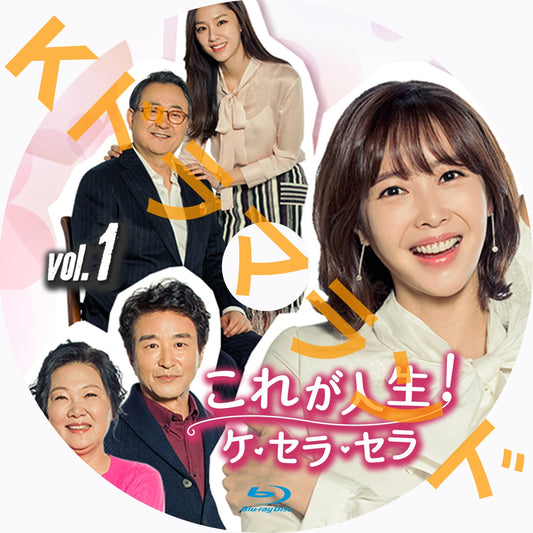 これが人生!ケ・セラ・セラ