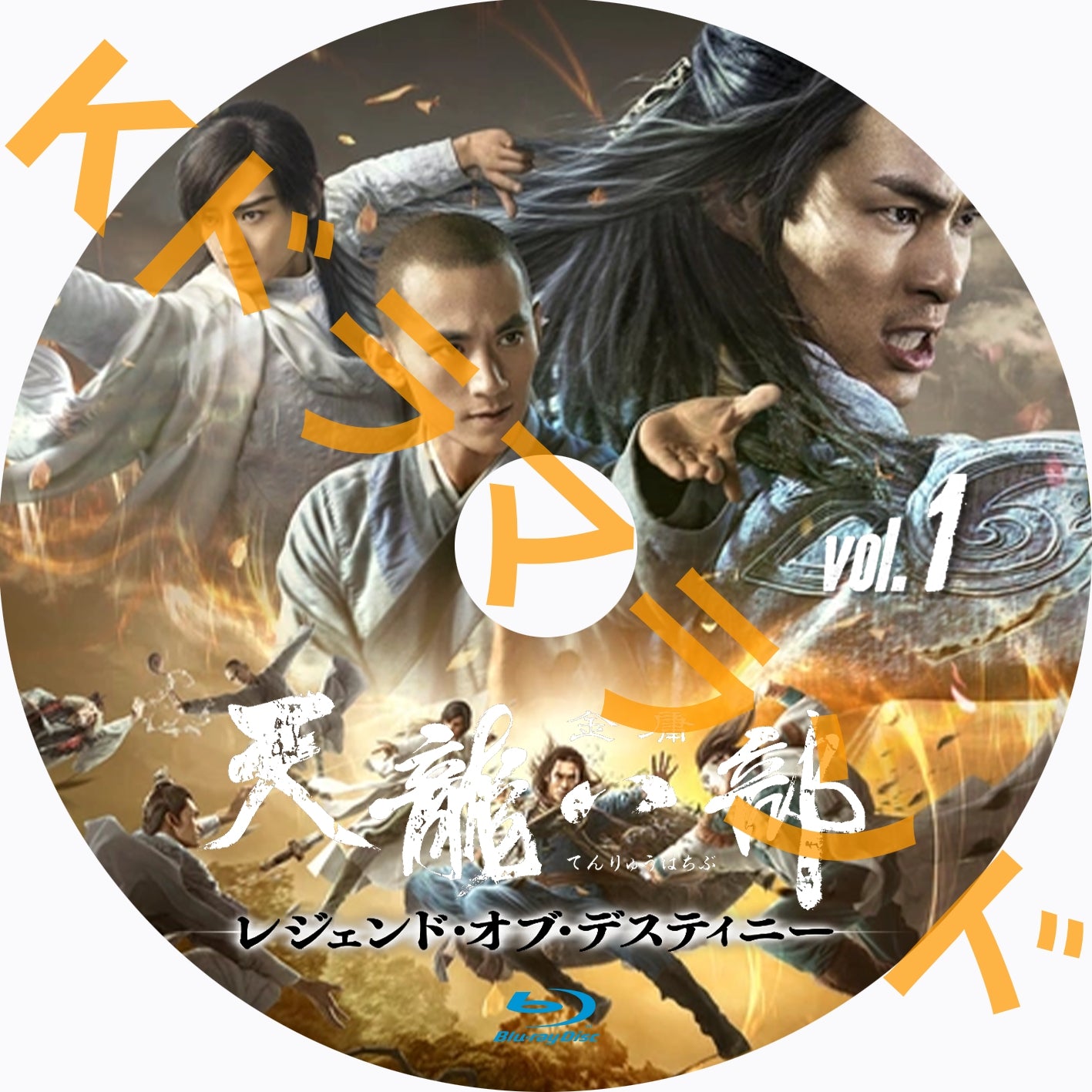 天龍八部〜レジェンド・オブ・デスティニー – k-ドラマランド
