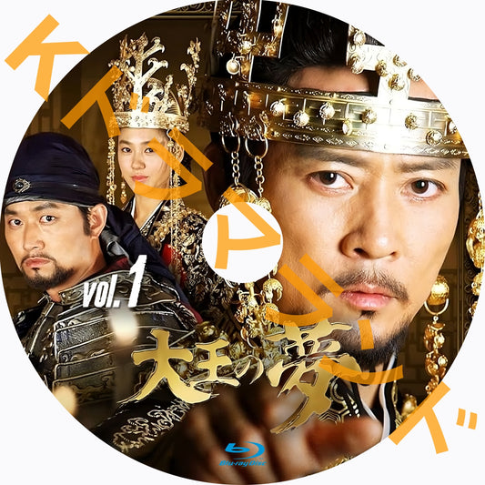 大王の夢~王たちの戦争