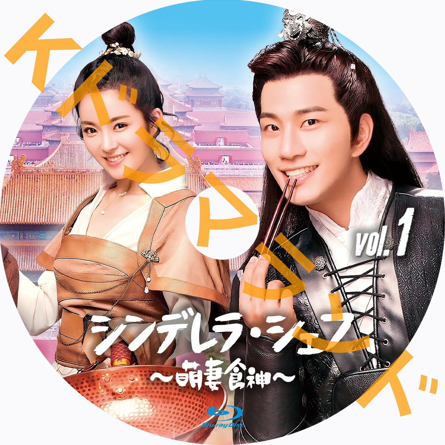 シンデレラ・シェフ~萌妻食神