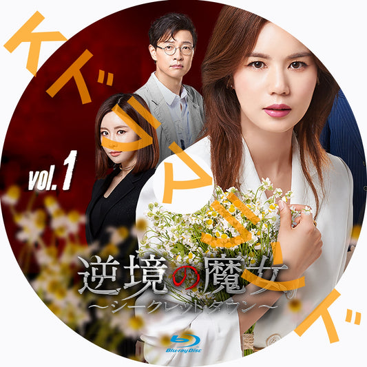 逆境の魔女~シークレット・タウン