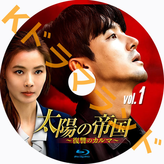 太陽の帝国~復讐のカルマ