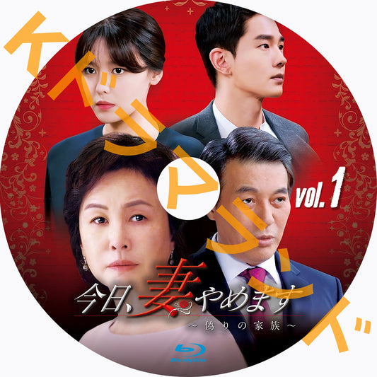 今日、妻やめます〜偽りの家族