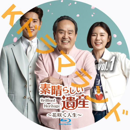 素晴らしい遺産~花咲く人生