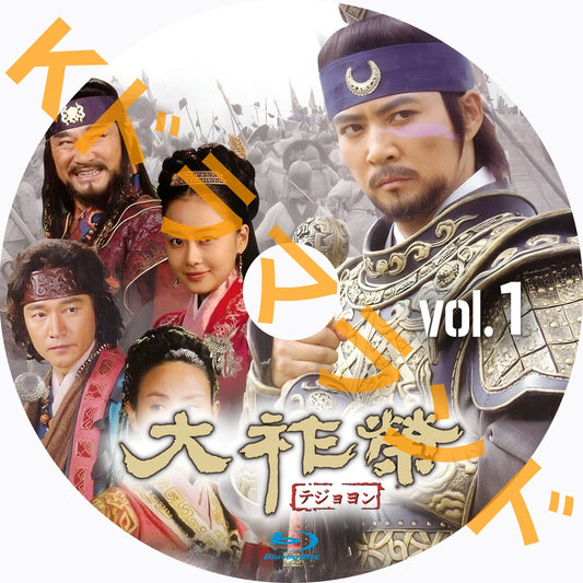 大祚榮(テジョヨン)