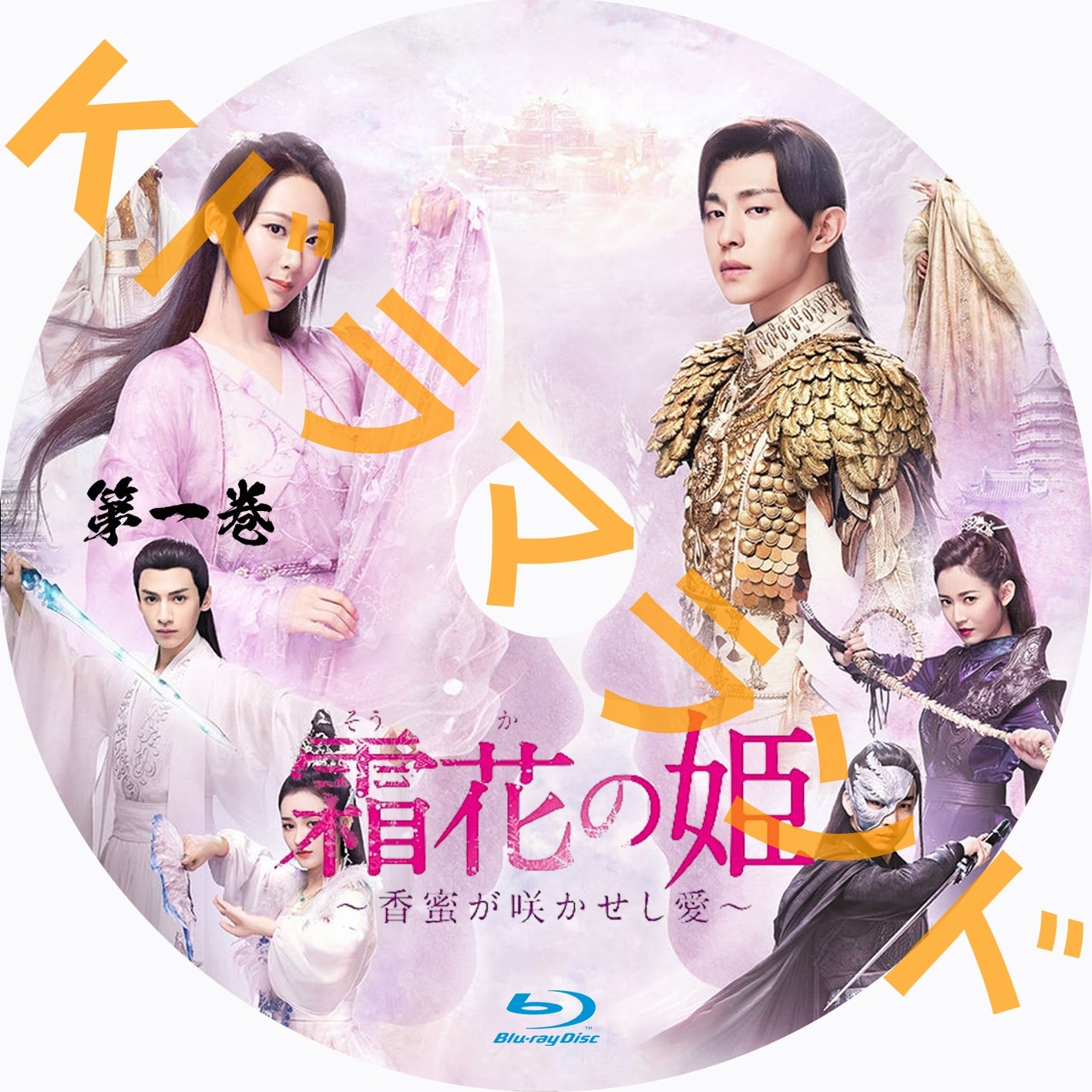 霜花の姫~香蜜が咲かせし愛