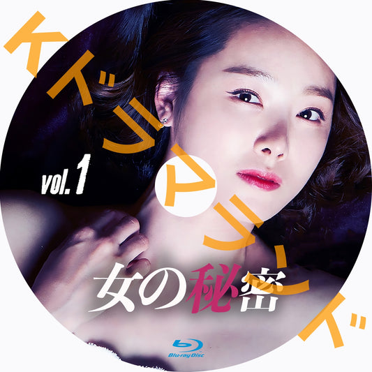 女の秘密
