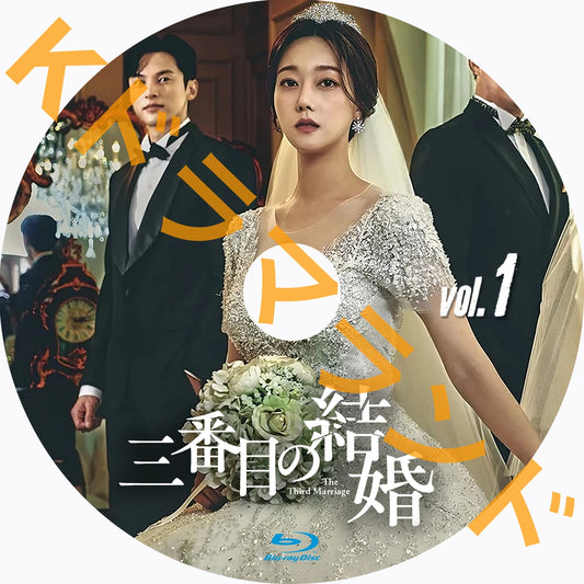 三番目の結婚